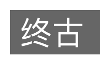 终古的意思