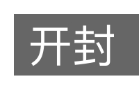 开封的意思