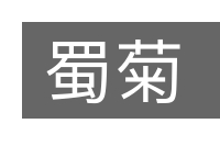 蜀菊的意思