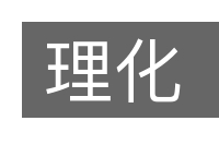 理化的意思