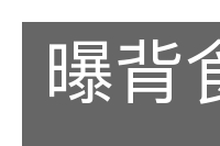 曝背食芹的意思