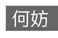 何妨的意思