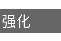 强化的意思