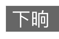下晌的意思