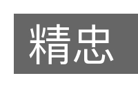 精忠的意思