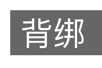 背绑的意思