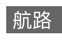 航路的意思