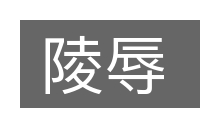 陵辱的意思