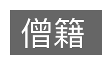 僧籍的意思