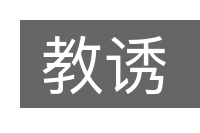 教诱的意思