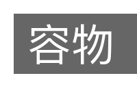 容物的意思