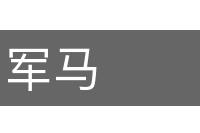 军马的意思