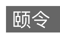 颐令的意思