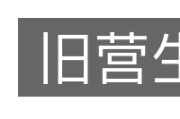 旧营生的意思