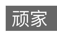 顽家的意思