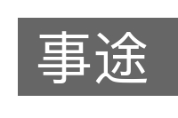 事途的意思