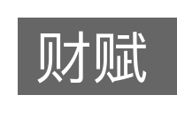 财赋的意思