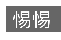 惕惕的意思