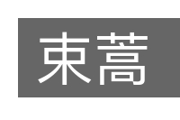 束蒿的意思