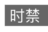 时禁的意思
