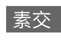 素交的意思