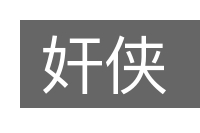 奸侠的意思