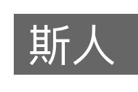 斯人的意思