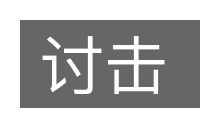讨击的意思