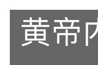 黄帝内经的意思
