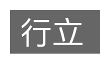 行立的意思