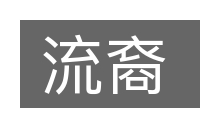 流裔的意思