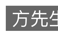 方先生的意思