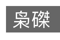 枭磔的意思
