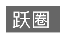 跃圈的意思
