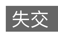 失交的意思