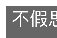不假思索的意思