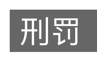 刑罚的意思