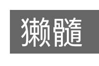 獭髓的意思