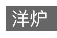 洋炉的意思