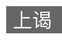 上谒的意思