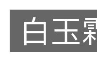 白玉霜的意思