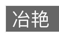 冶艳的意思