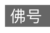 佛号的意思