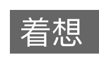 着想的意思