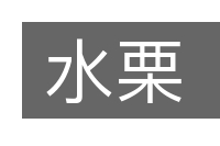 水栗的意思