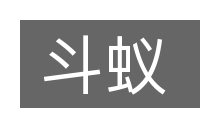 斗蚁的意思