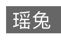 瑶兔的意思