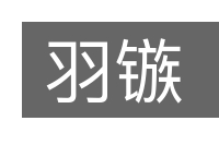 羽镞的意思