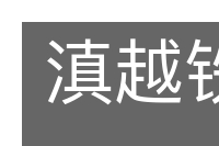 滇越铁路的意思