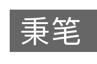 秉笔的意思